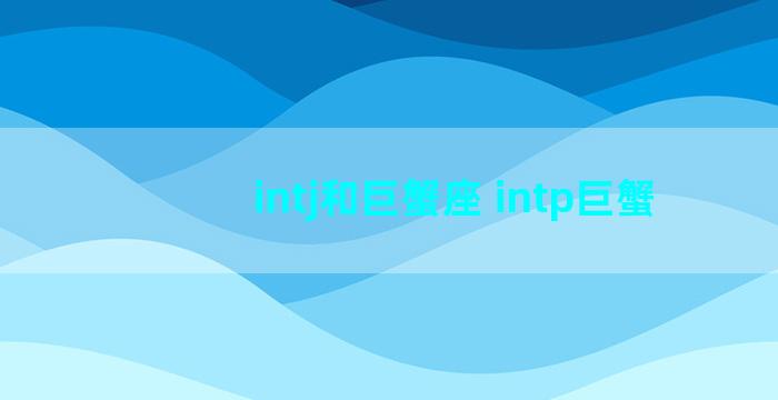 intj和巨蟹座 intp巨蟹